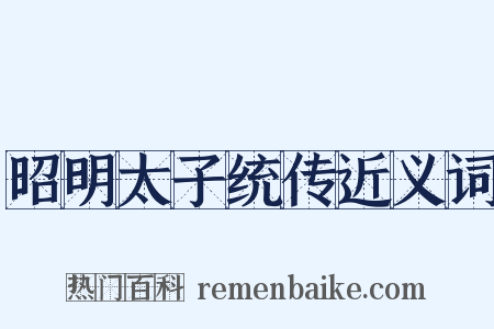 昭明太子统传近义词是什么意思的图片